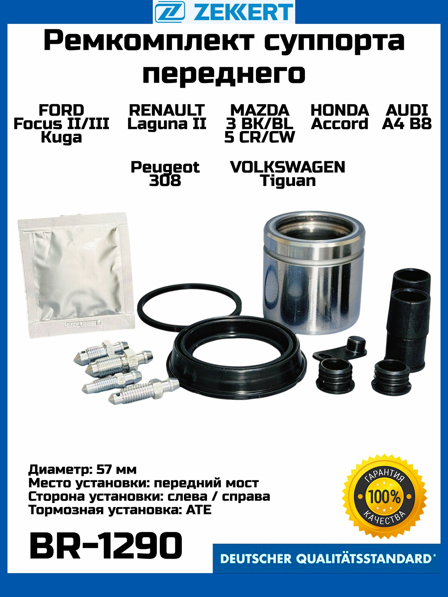 Ремкомплект переднего суппорта ZEKKERT BR-1290 тип ATE AUDI A4 B8, FORD Focus II/III Kuga, HONDA Accord, MAZDA 3, Peugeot 308, Berlingo, RENAULT Laguna II, VW Tiguan