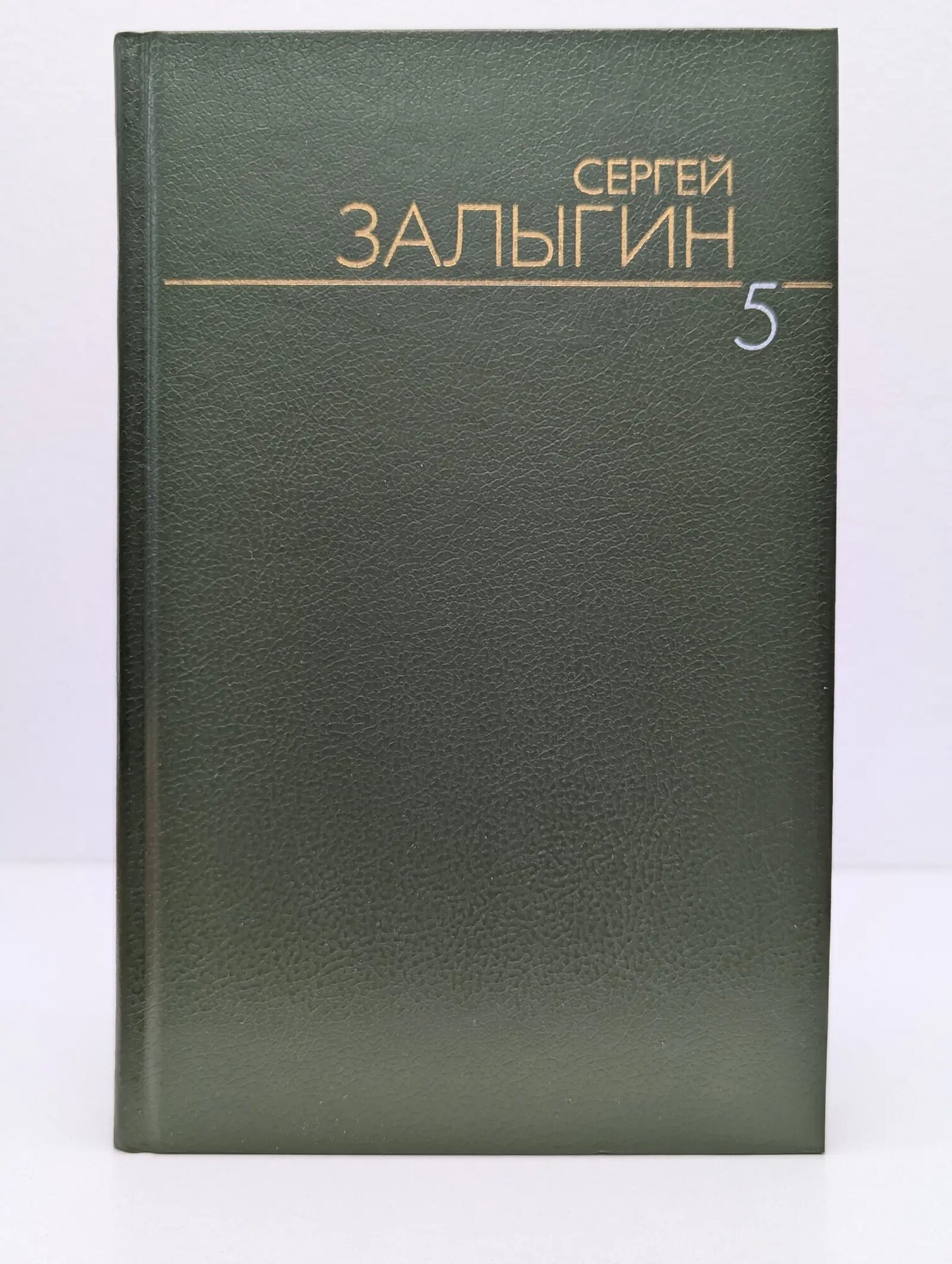 Сергей Залыгин. Собрание сочинений в 5 томах. Том 5 Залыгин Сергей Павлович 1991