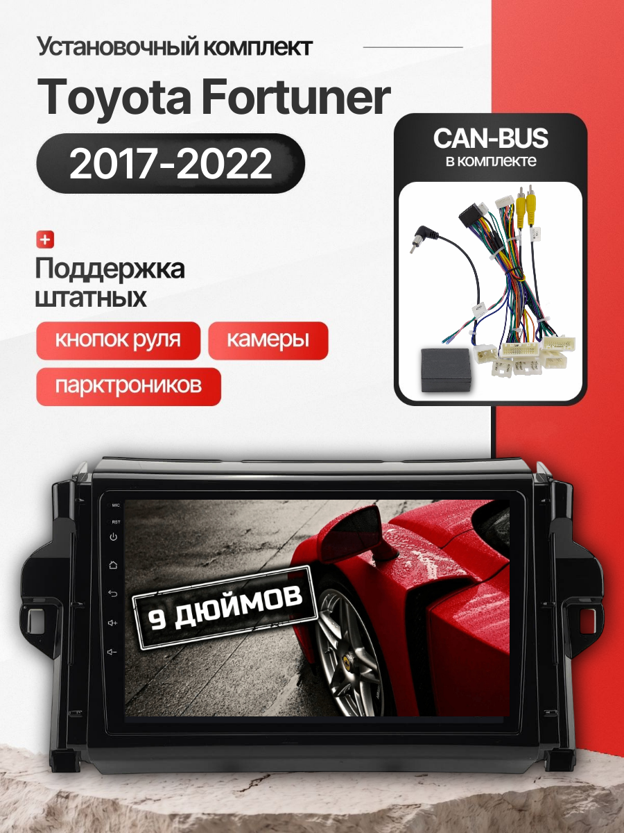 Магнитола 9" 6/128 ГБ для Toyota Fortuner 2017-2022, рамка в комплекте