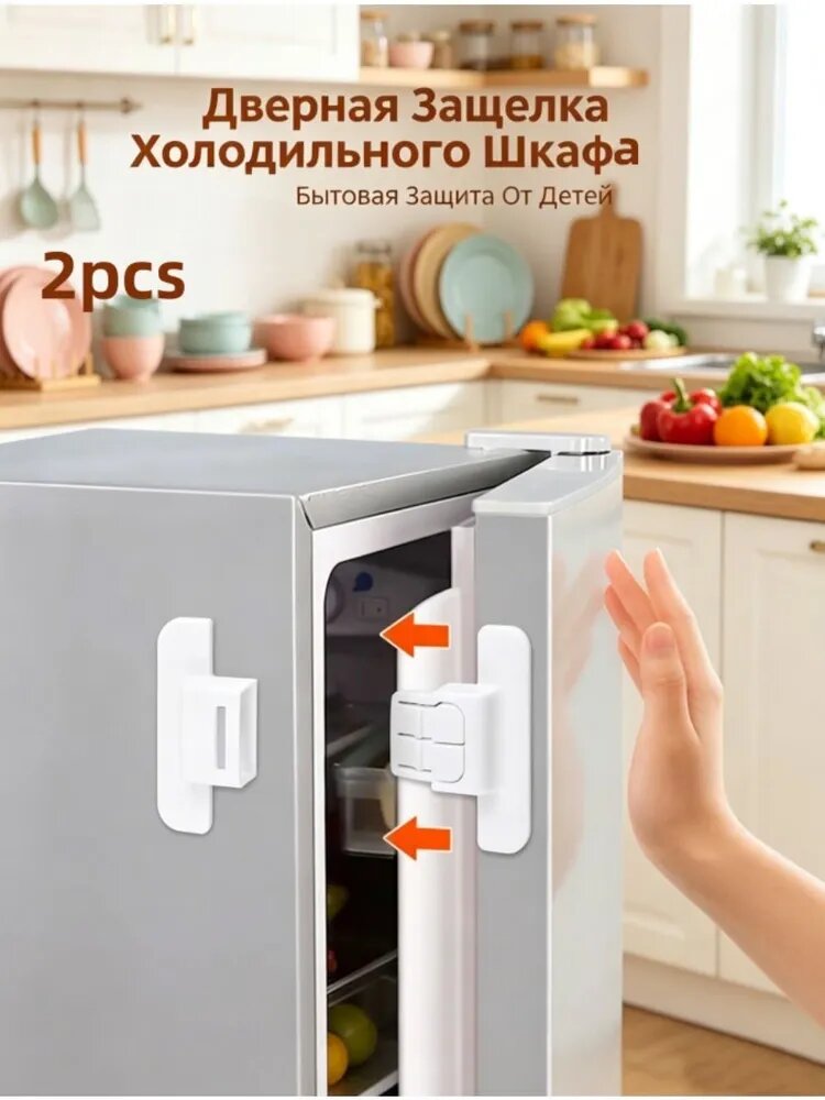 Дверная Защелка Холодильного Шкафа, Бытовая Защита От Детей, Защелка, 2 шт