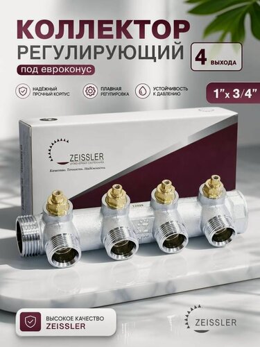 Изображение товара Коллектор регулирующий под евроконус, 4 отвода, 1"х3/4", Zeissler, ZSc.401.0604NE