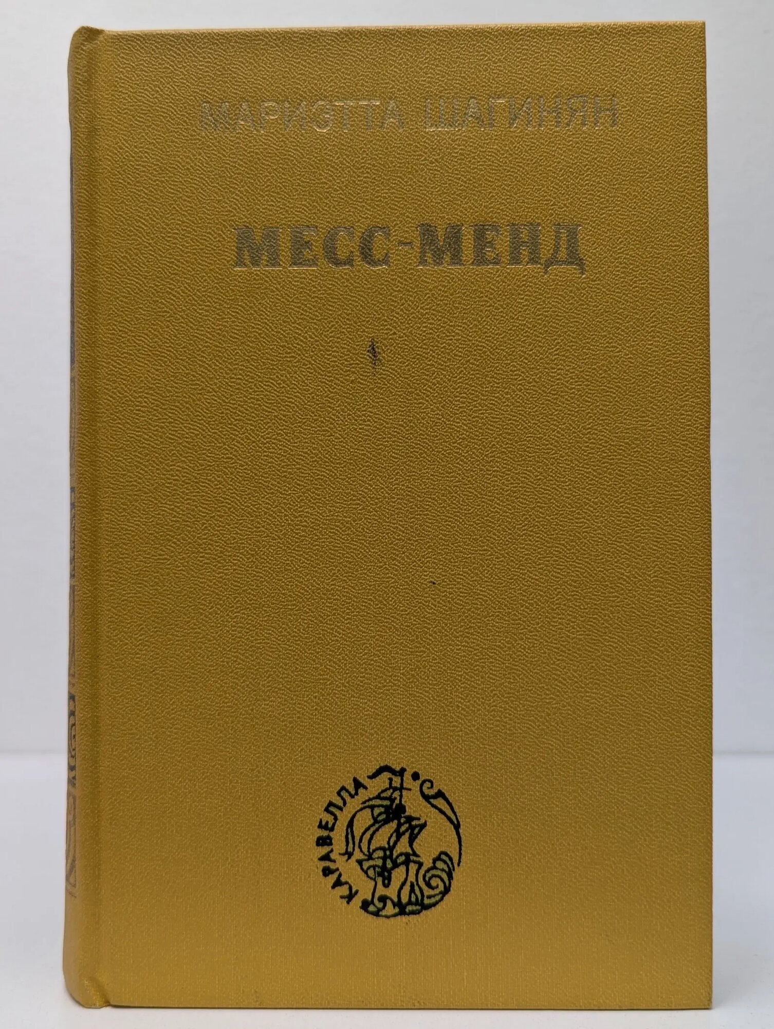 Месс-Менд, или Янки в Петрограде Шагинян Мариэтта Сергеевна 1979