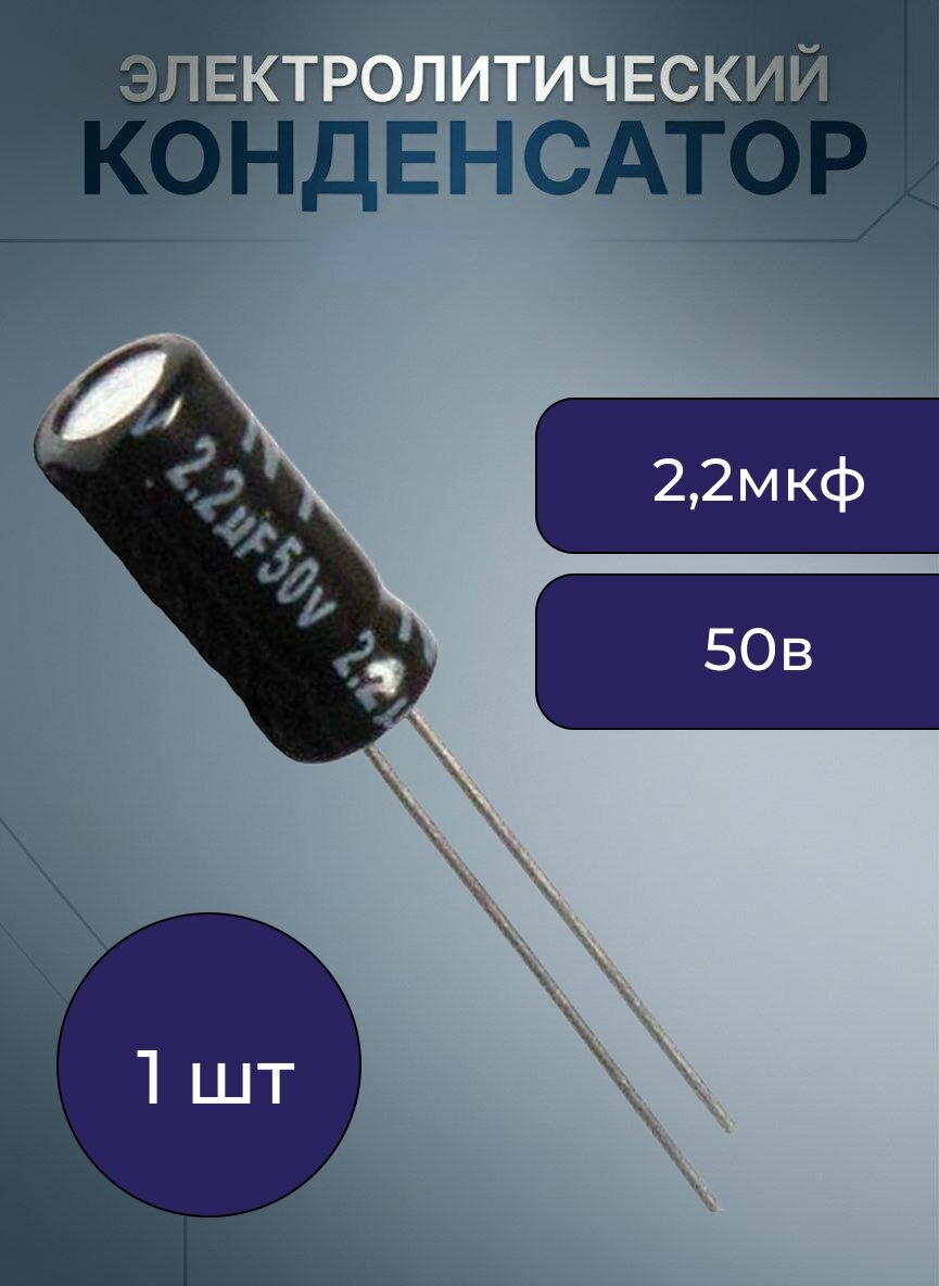 2,2 мкф 50в неполярный конденсатор электролитический