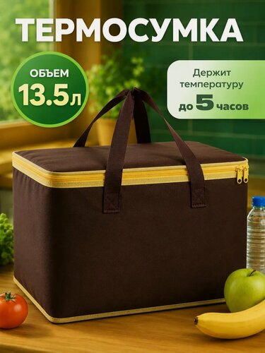 Изображение товара Термосумка большая на молнии, объем 13,5 л, цвет коричневый, сумка холодильник