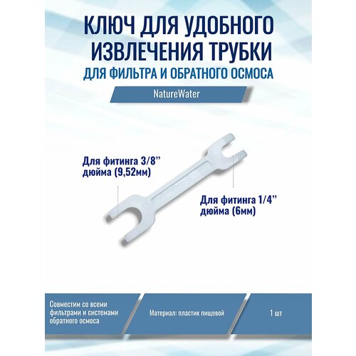 фото Ключ для удобного извлечения трубки из фитинга 1/4" и 3/8" naturewater, совместим со всеми системами