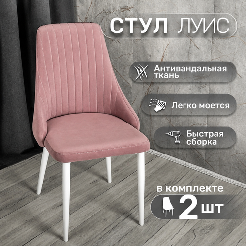 Стулья для кухни У Стулыча Луис, комплект 2шт стульев, велюр, розовый/белый