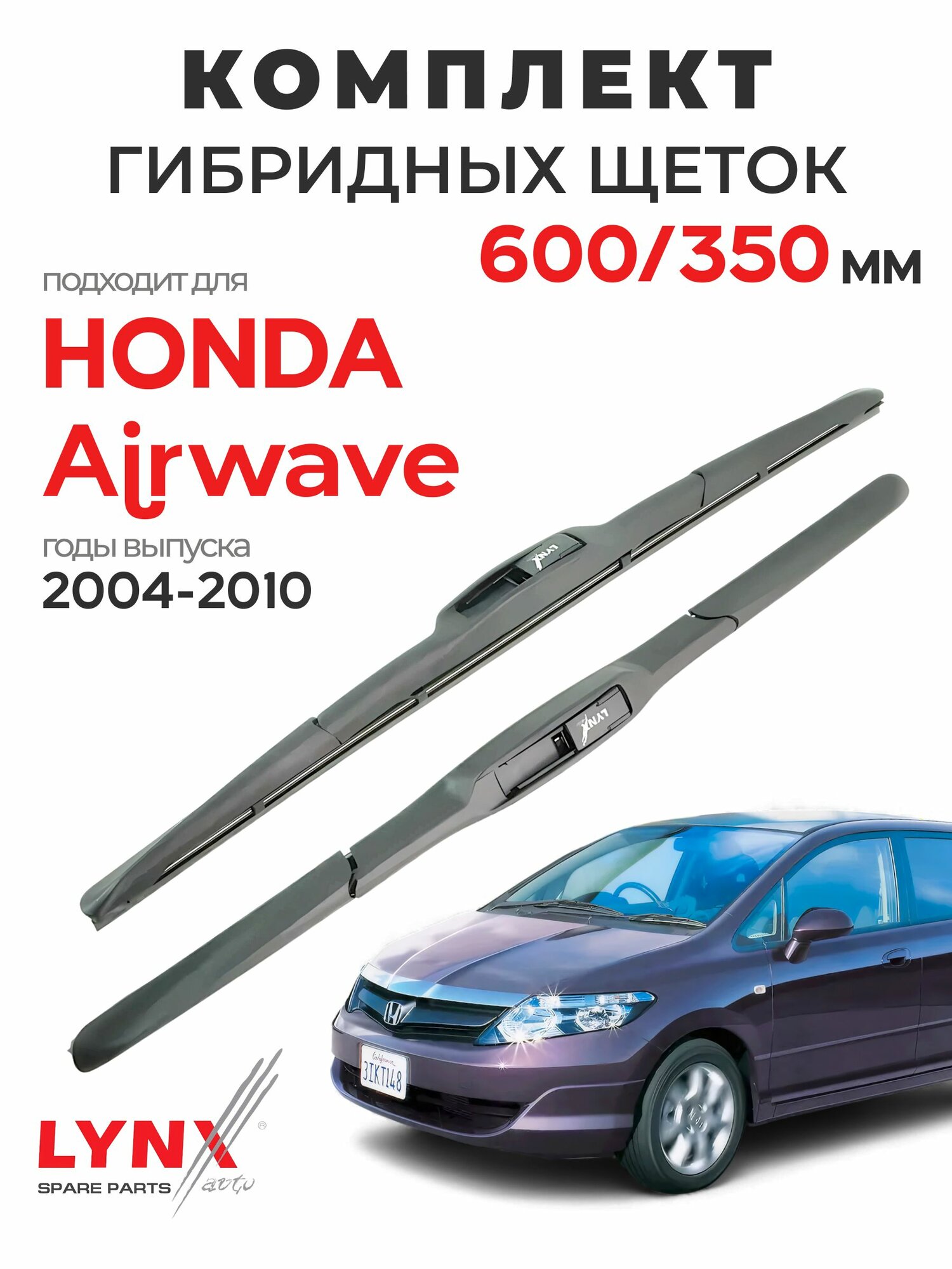 Дворники для Хонда Эйрвэйв (2004-2010), щетки HONDA AIRWAVE / Япония