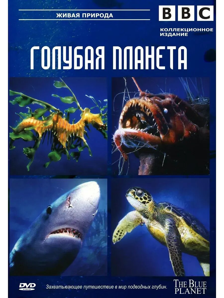 BBC: Голубая планета (2001) (флешка)