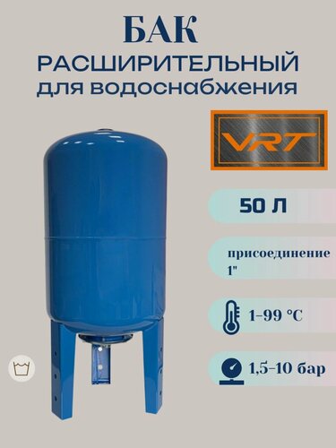 Изображение товара Бак расширительный 50л для водоснабжения (присоединение 1") VRT (вертикальный)