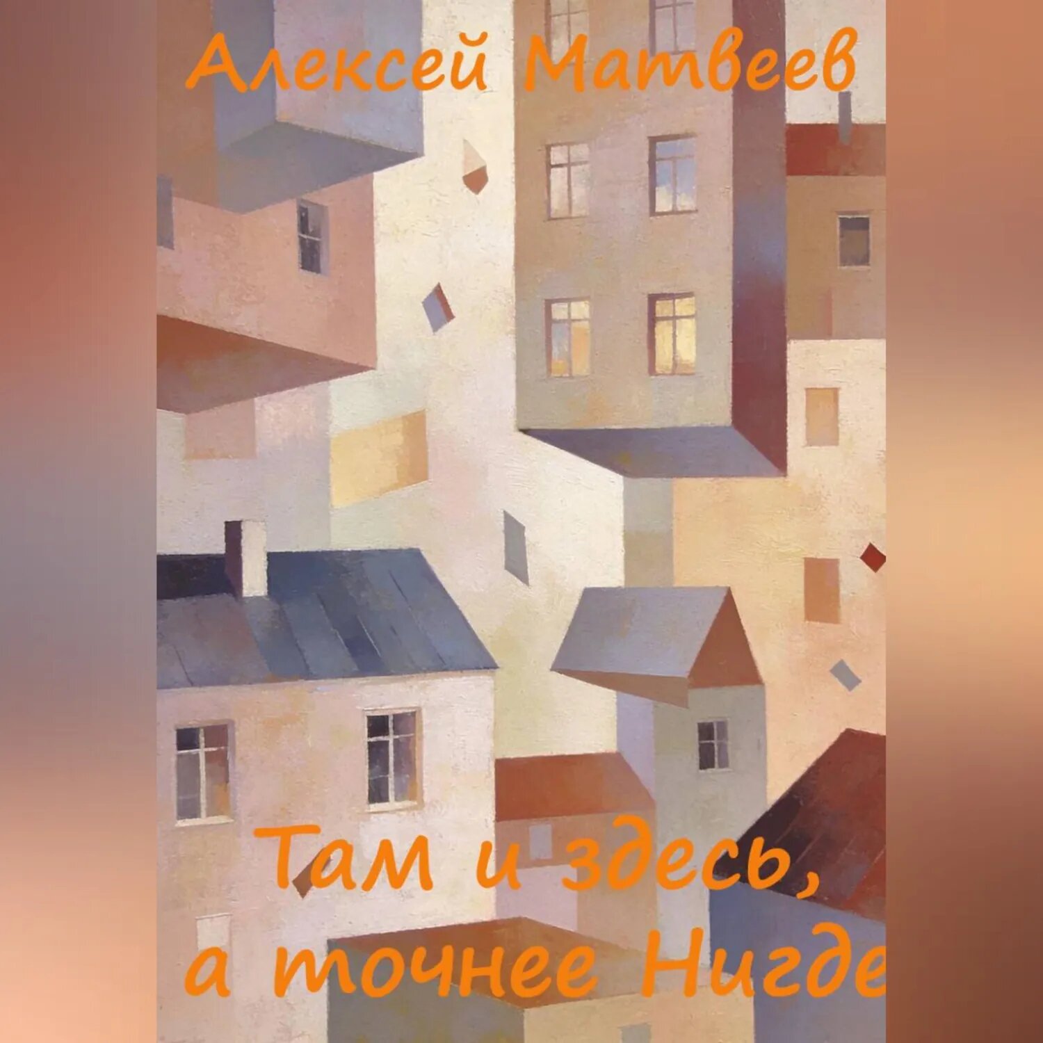 Там и здесь, а точнее Нигде [Аудиокнига]