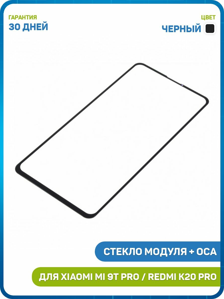 Стекло модуля + OCA для Xiaomi Mi 9T / Mi 9T Pro / Redmi K20 и др, черный
