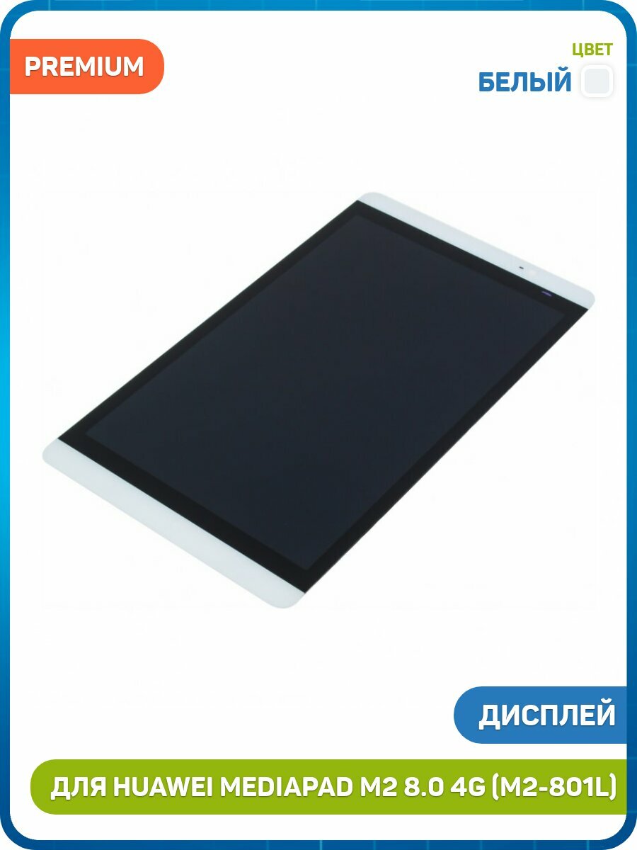 Дисплей для Huawei M2-801L MediaPad M2 8.0 4G (в сборе с тачскрином) белый, AAA