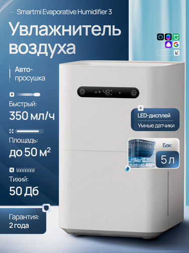 Изображение товара Увлажнитель воздуха Xiaomi Smartmi Evaporative Humidifier 3 , мойка воздуха, с Алисой, с Xiaomi Home