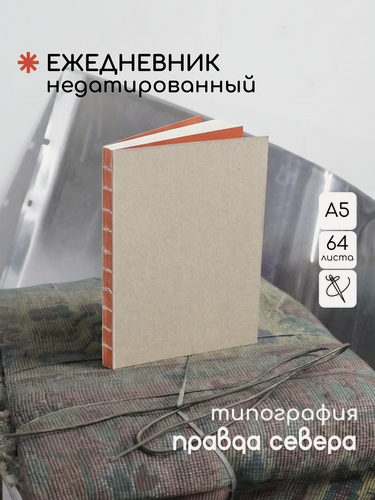 Изображение товара Ежедневник планер "Анёва" / недатированный 64 листа / "Правда Севера"
