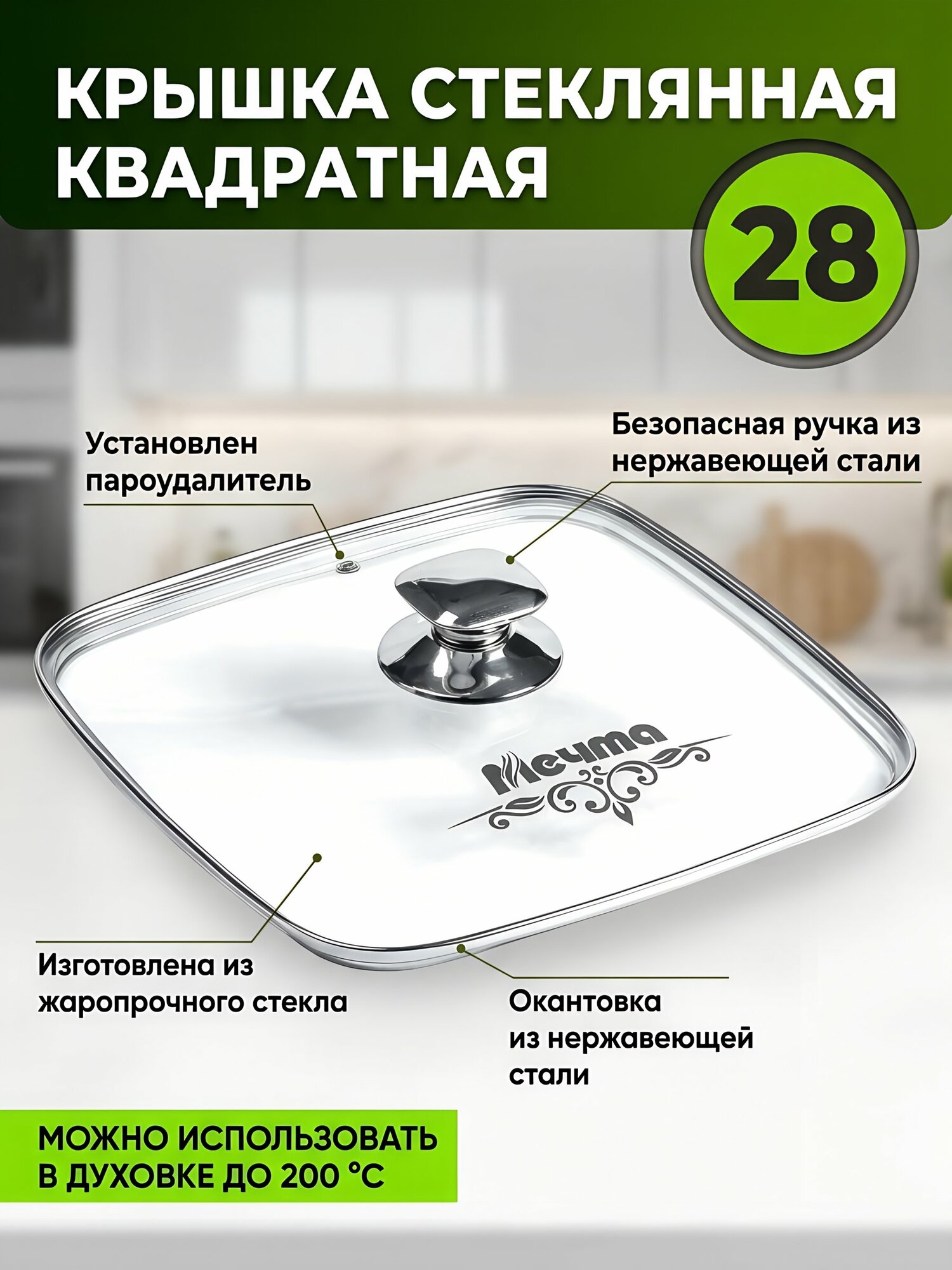 Квадратная крышка для сковороды гриль Мечта 28 см из жаропрочного стекла с металлическим ободом и клапаном КР28Г