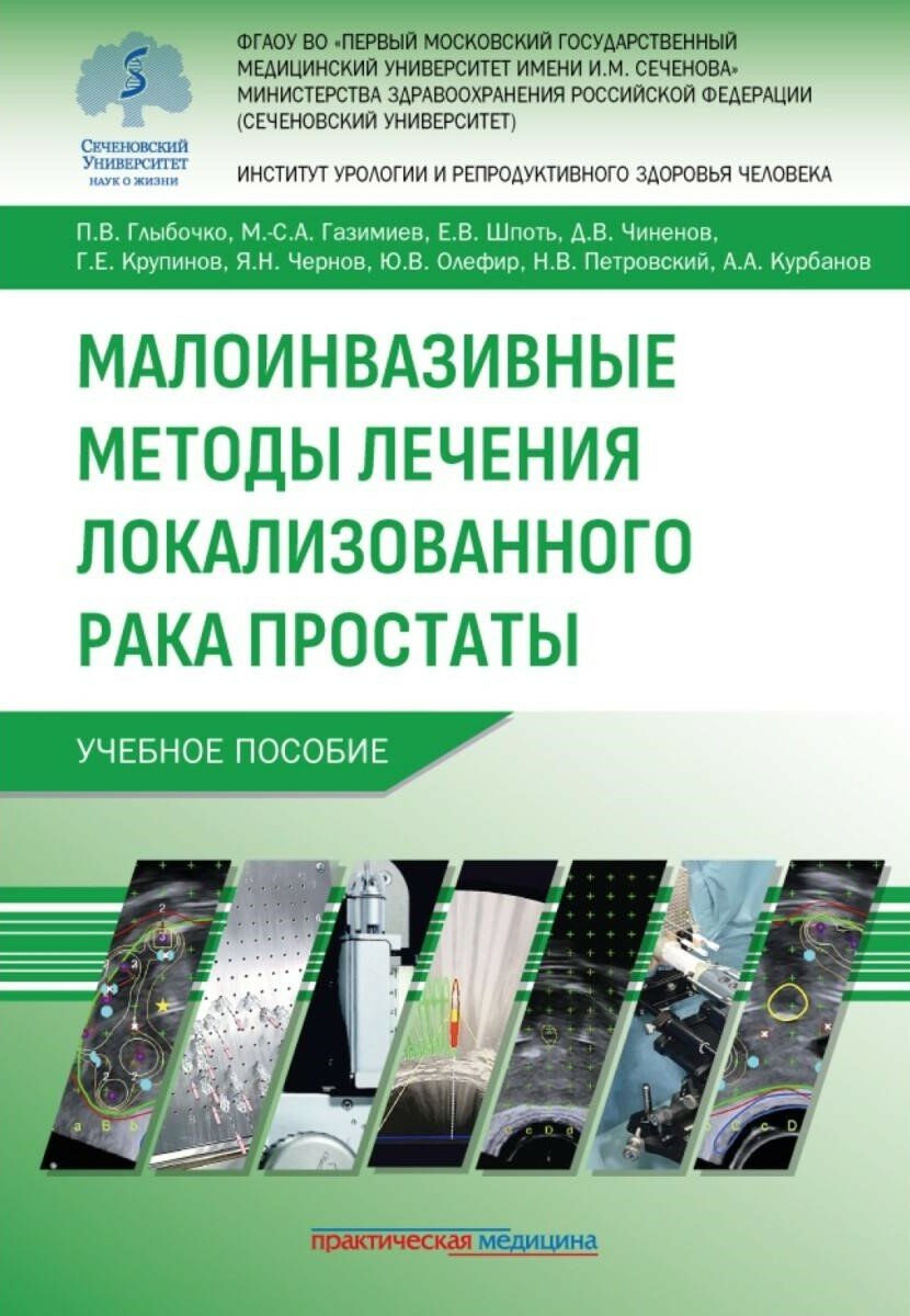 Малоинвазивные методы лечения локализованного рака простаты: Учебное пособие. Глыбочко П. В, Газимие