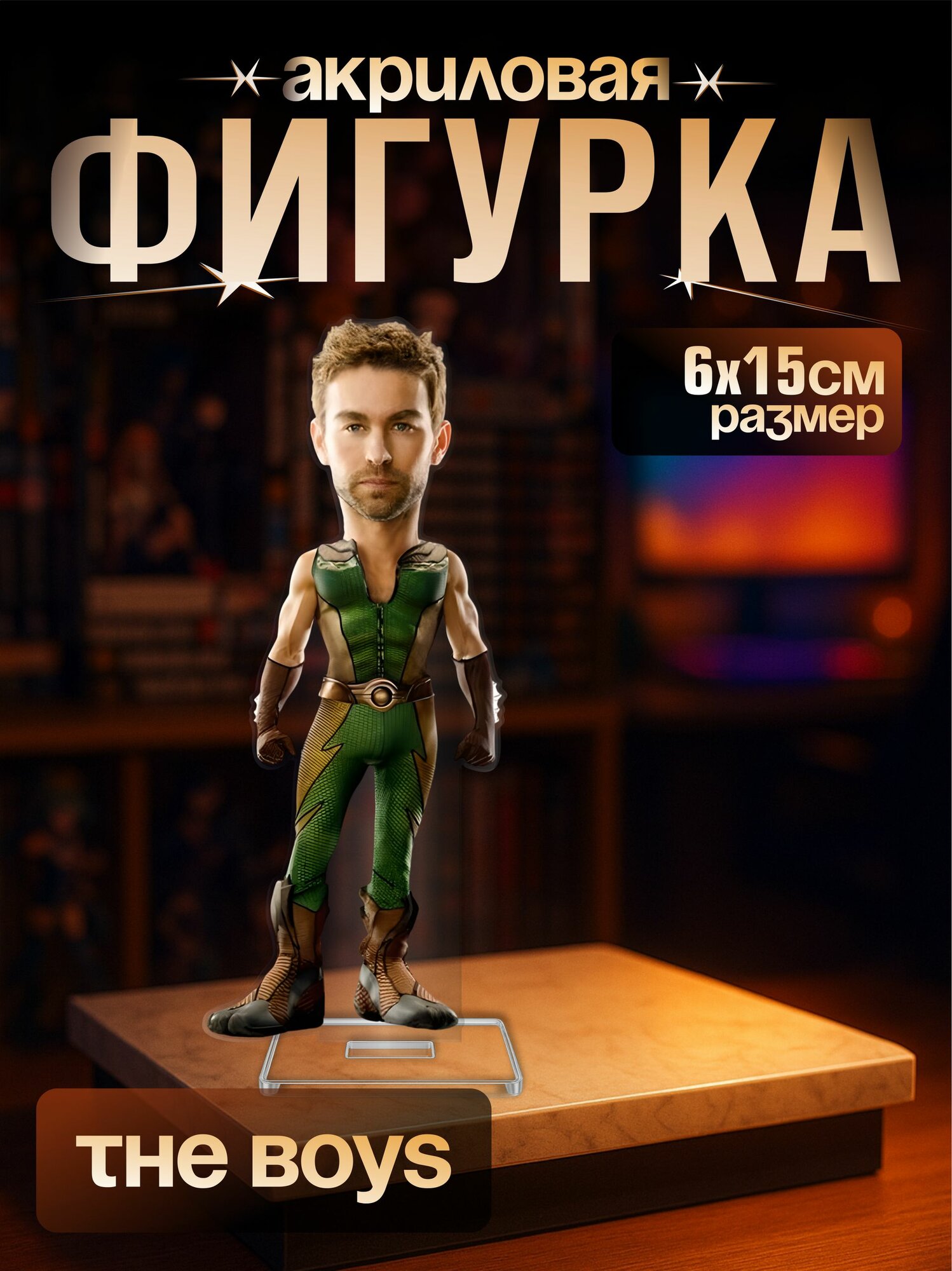 Акриловая фигурка сериал Пацаны Чейс Кроуфорд