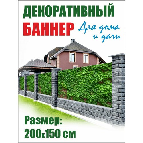 фото Декоративный баннер для забора, беседки 200х150 см