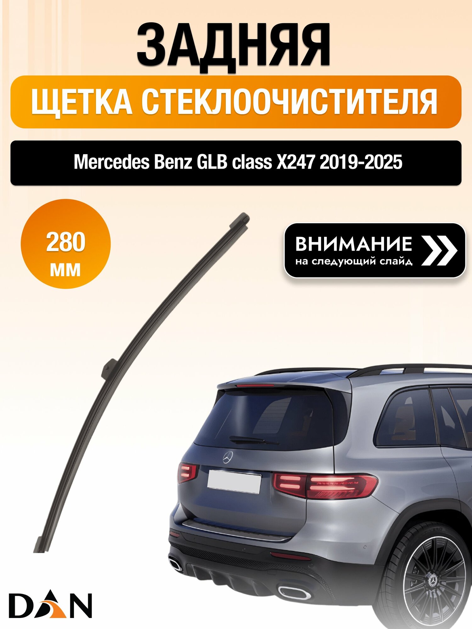 Задний дворник для Mercedes Benz GLB class X247 /2019-2025/ длина щётки 300 мм, Мерседес Бенц ГЛБ / GLB-class