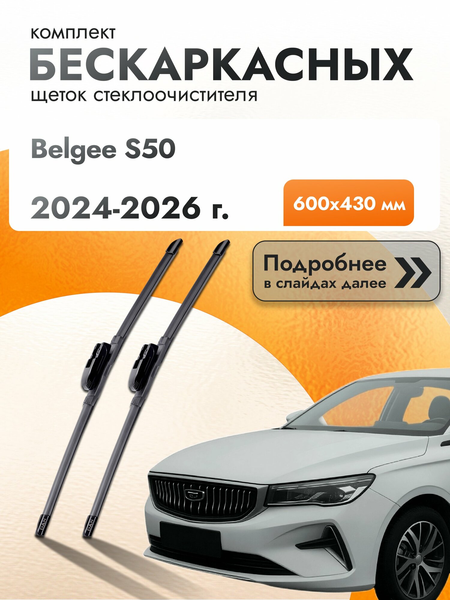 Дворники бескаркасные для Belgee S50 2024-2026 Комплект щеток стеклоочистителя 600x430 Белджи C50