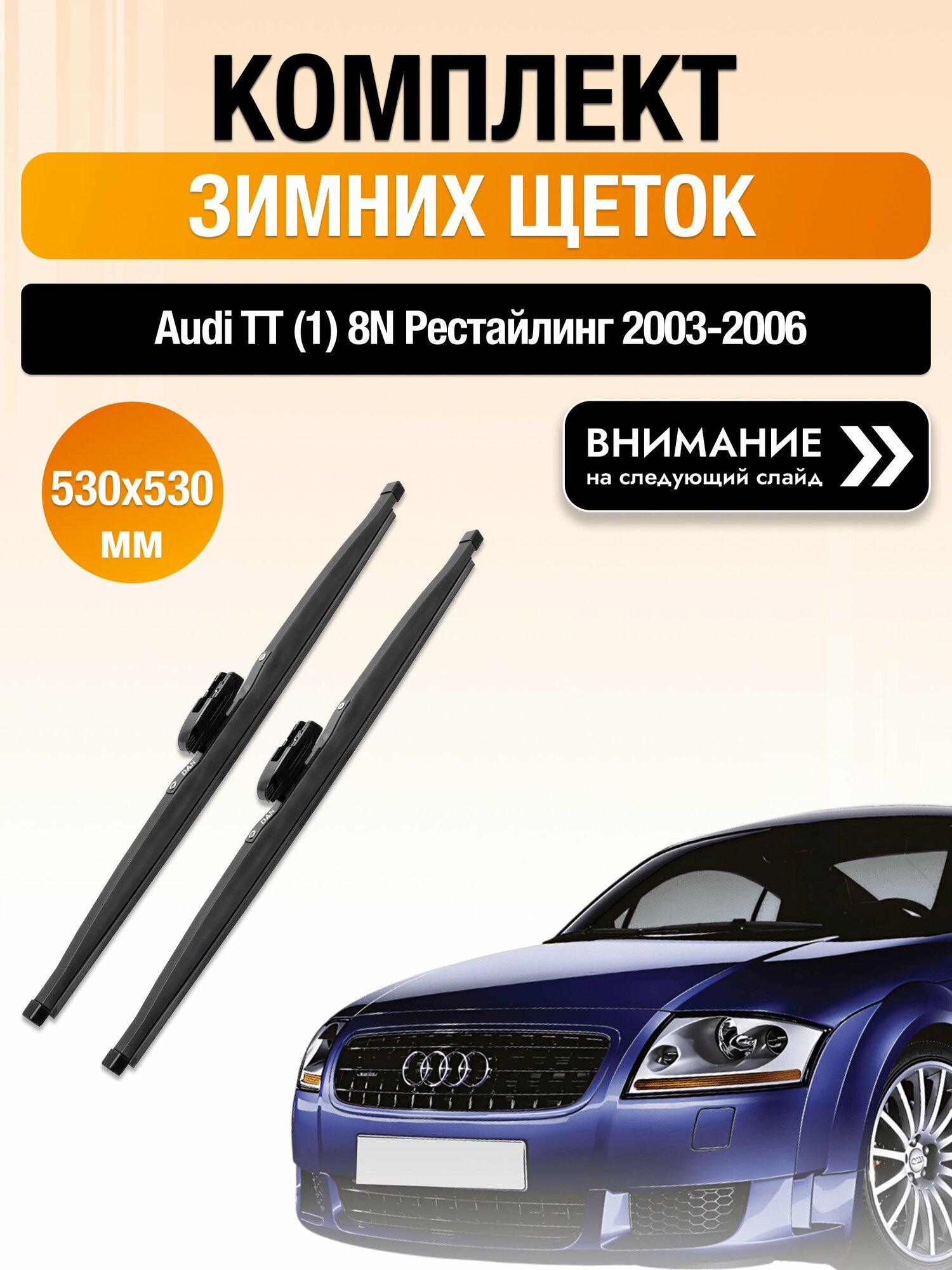 Дворники на Audi TT (1) 8N Рестайлинг / 2003-2006 / Комплект зимних щеток стеклоочистителя 530 530 мм Ауди ТТ DAN