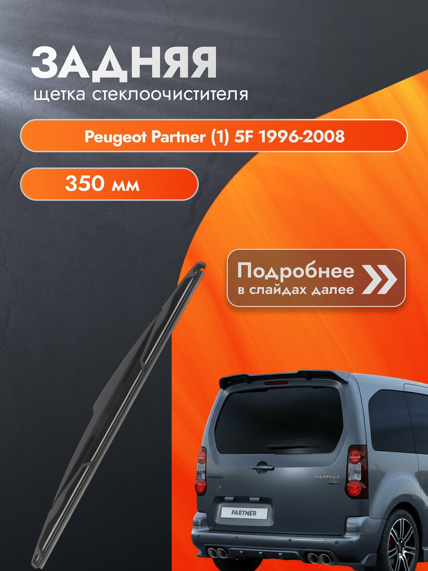 Задний дворник для Peugeot Partner (1) 5F / 1996-2008 / Задняя щетка стеклоочистителя 350 мм Пежо Партнер