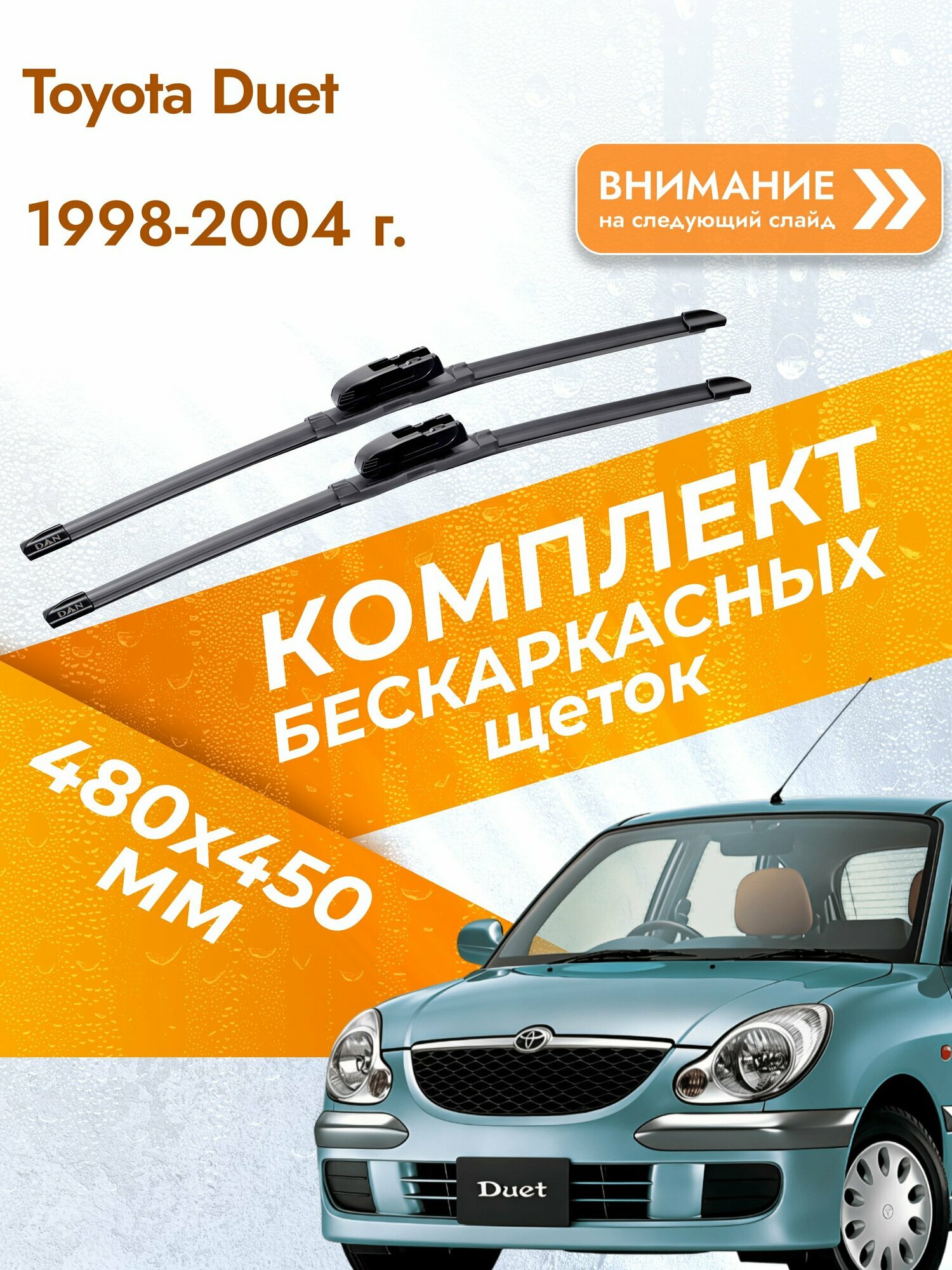 Дворники бескаркасные для Toyota Duet / 1998-2004 / Комплект щеток стеклоочистителя 480 450 мм Тойота Дуэт