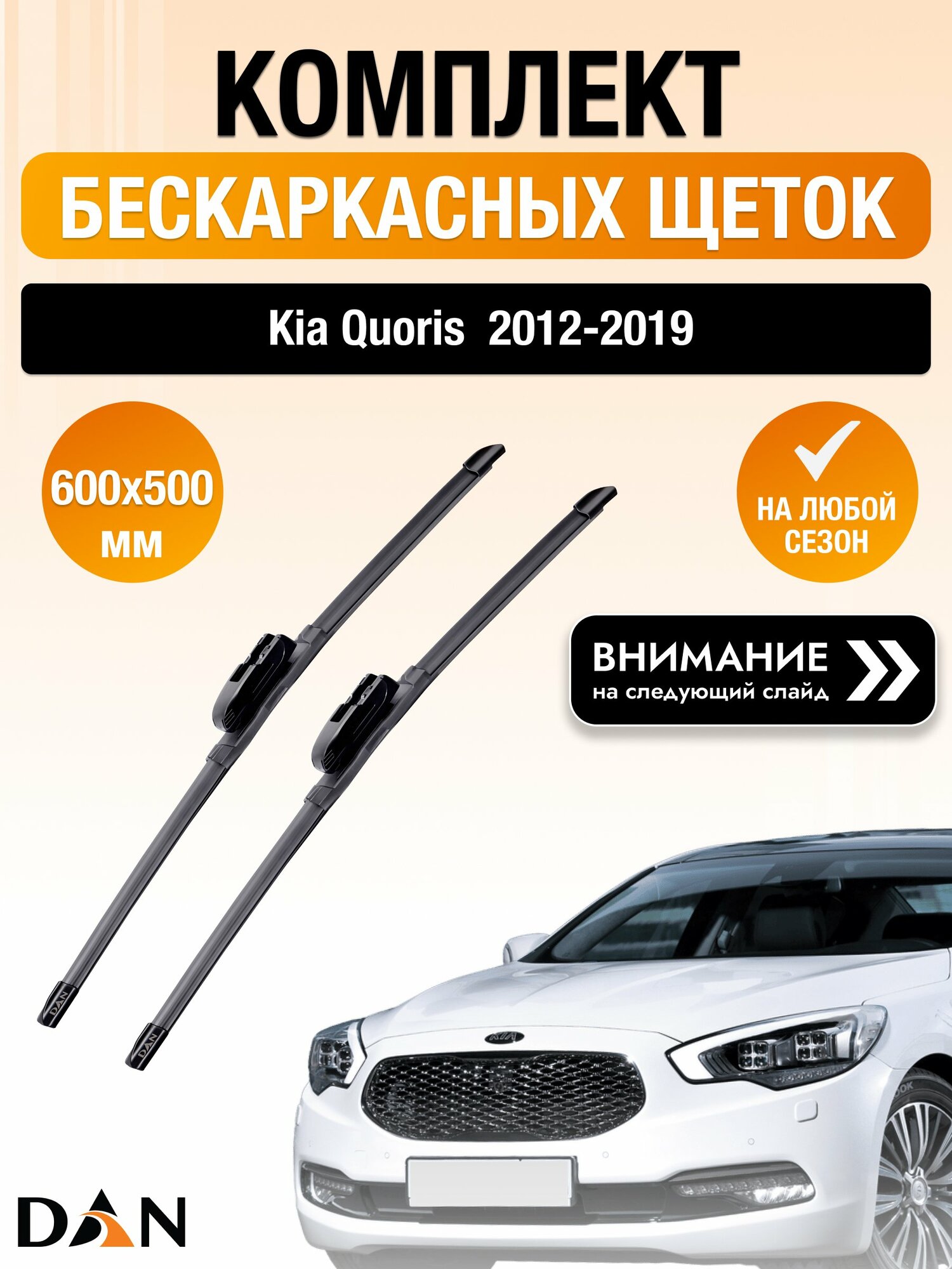 Дворники бескаркасные для Kia Quoris 2012-2019 Комплект щеток стеклоочистителя 600x500 Киа Кворис