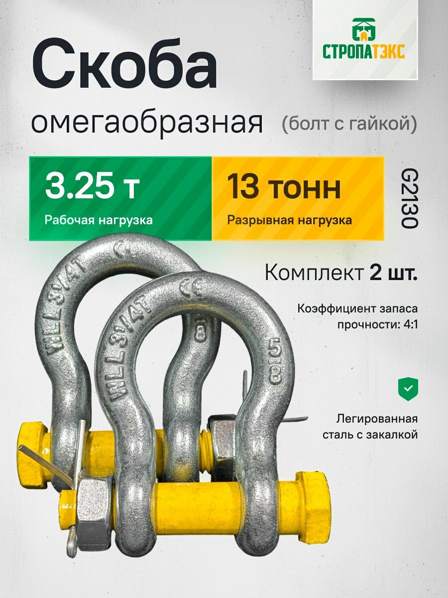 Шакл буксировочный (G2130) с гайкой , скоба такелажная 3,25 тонны, 2 штуки
