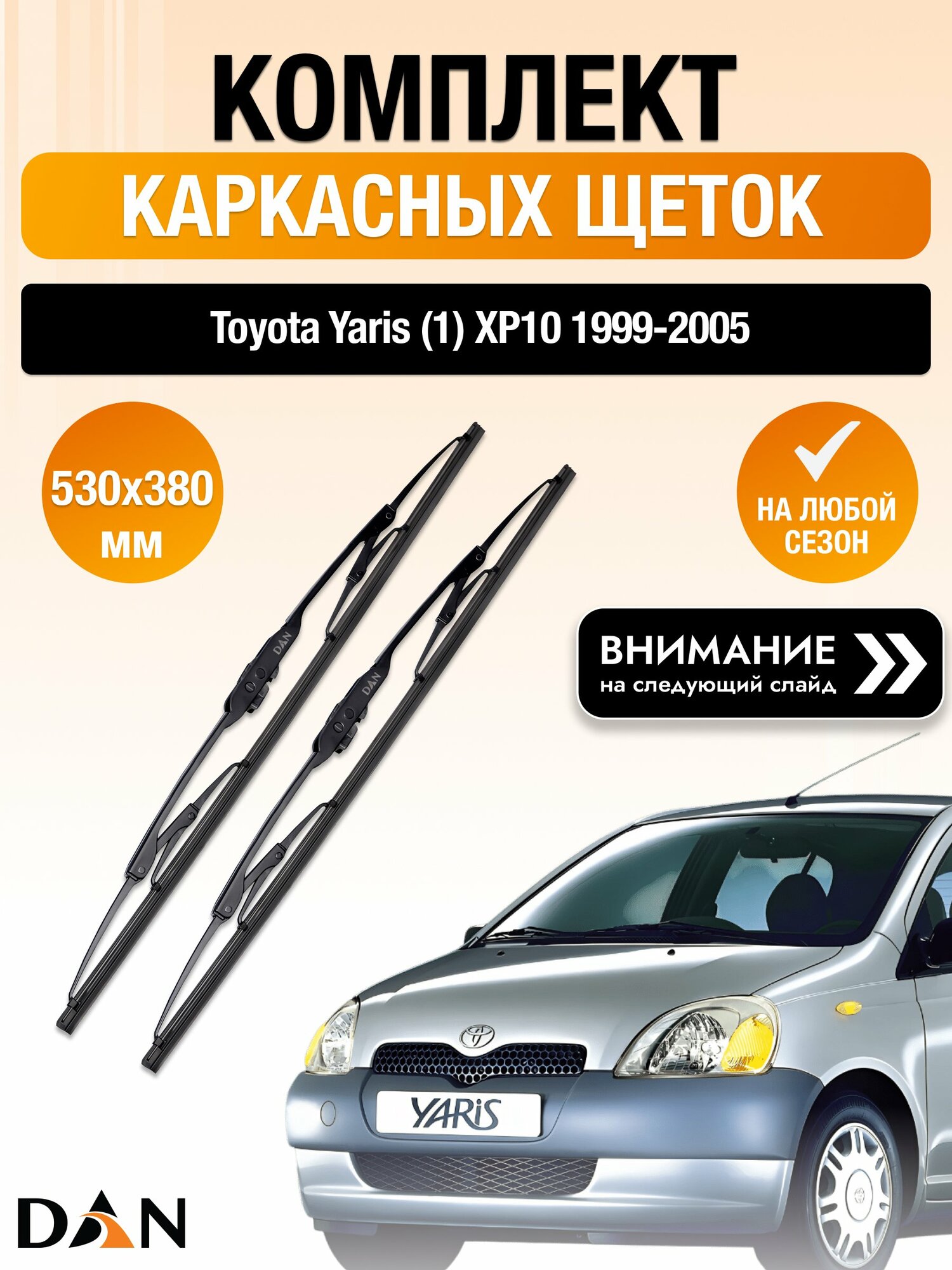 Дворники каркасные на Toyota Yaris (1) XP10 / 1999-2005 / Комплект щеток стеклоочистителя 530 380 мм Тойота Ярис DAN