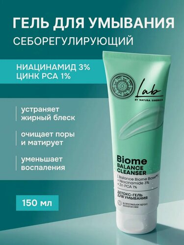 Изображение товара Natura Siberica Lab Biome. Себорегулирующий гель для умывания для проблемной кожи, с ниацинамидом и цинком, 150 мл