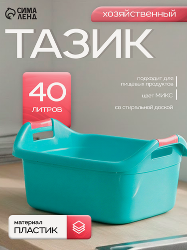 Изображение товара Таз хозяйственный овальный пластиковый, 40 л, с ручками, цвет микс