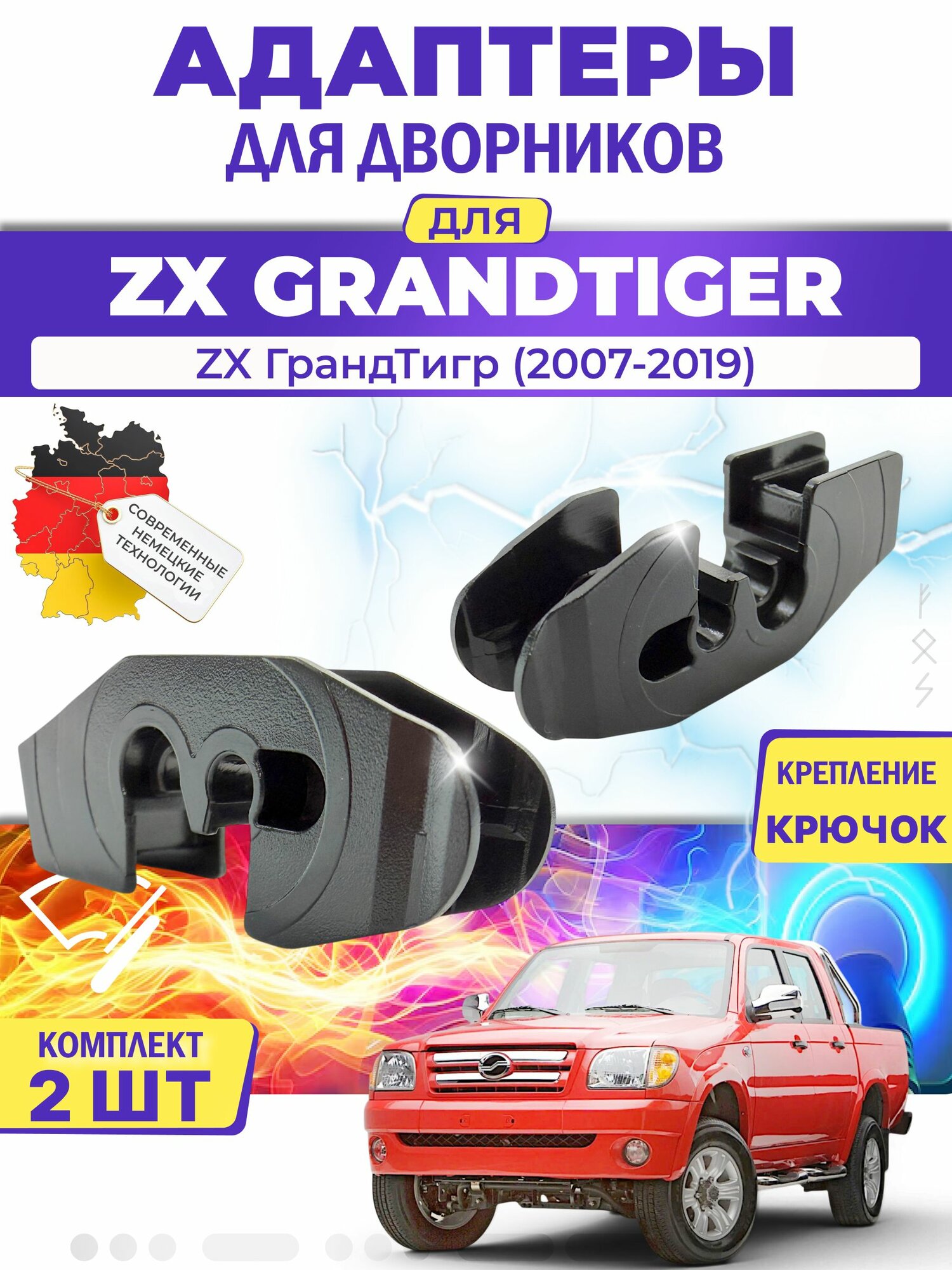 Адаптеры щеток стеклоочистителя для ZX GrandTiger (-) (2007-2019) / ZX ГрандТигр / Крепление Крючок (Hook) MILES (Германия)