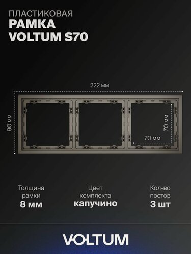 Изображение товара Рамка пластиковая для розетки и выключателя VOLTUM на 3 поста цвет капучиноVLS100314