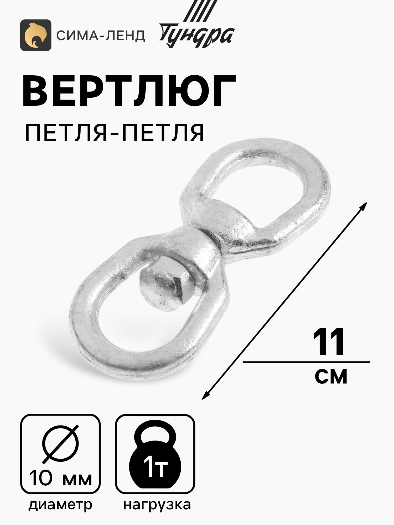 Вертлюг петля-петля тундра krep, 10 мм, оцинкованный, 1 шт.