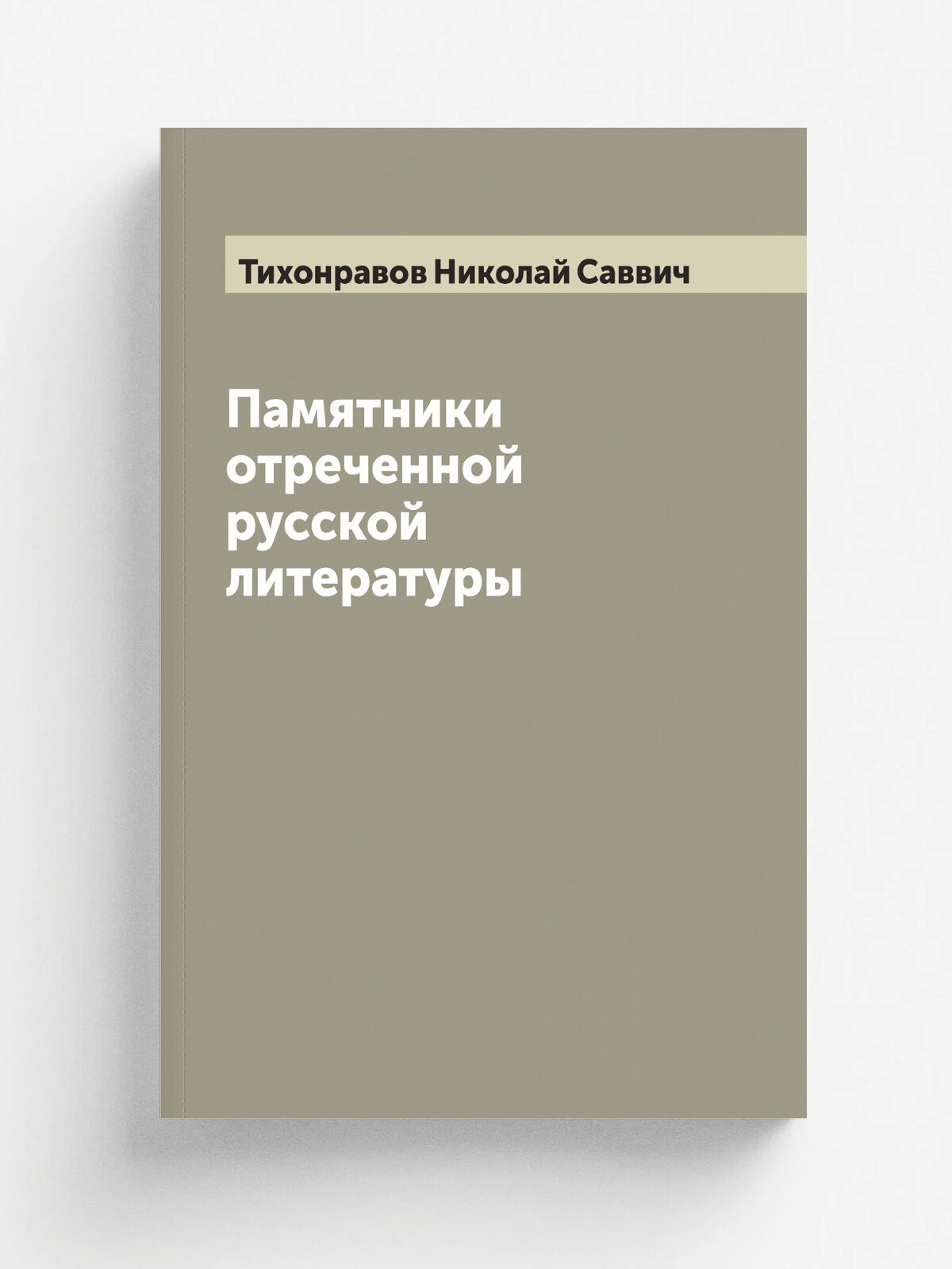 Памятники отреченной русской литературы