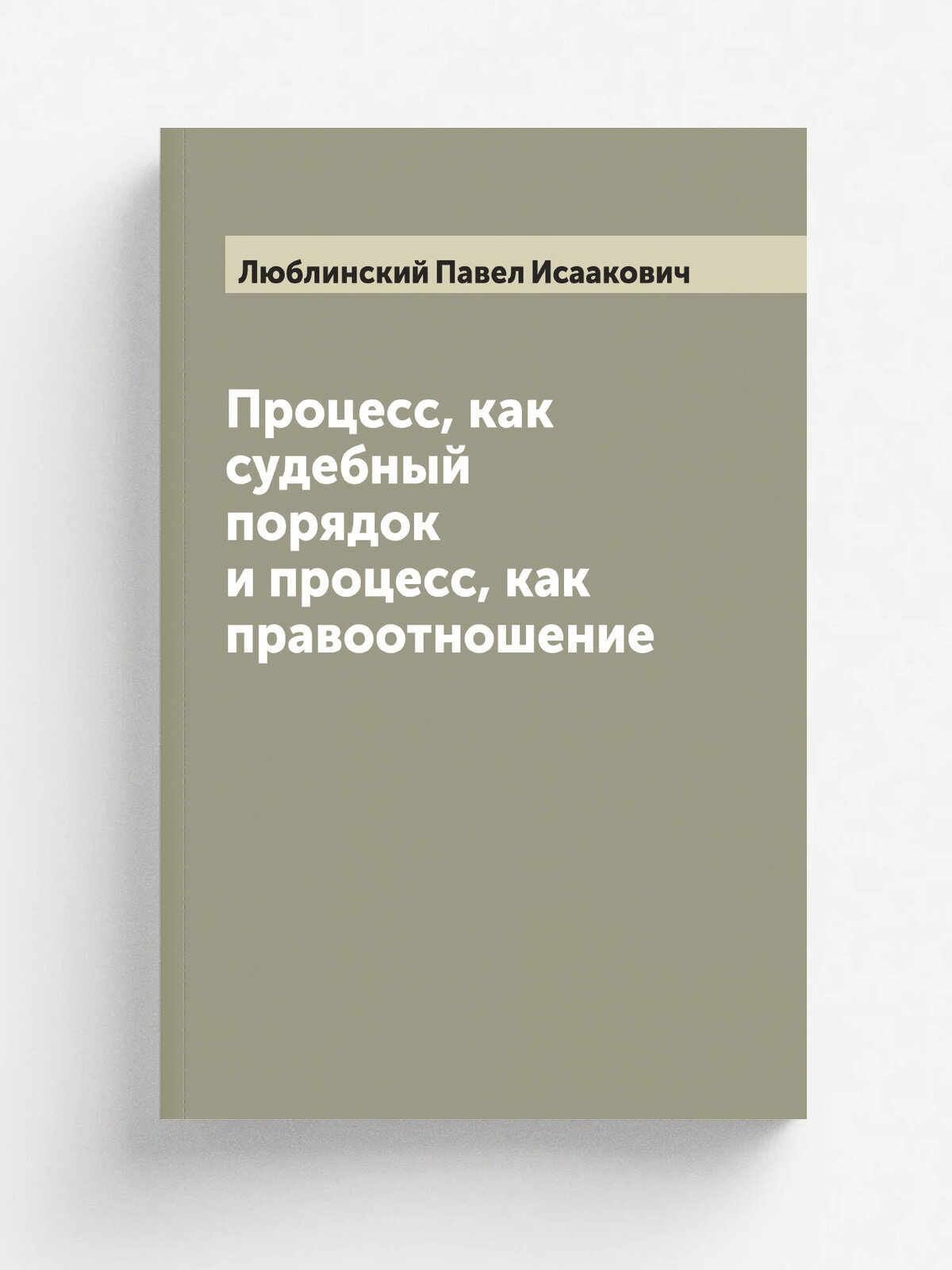 Процесс, как судебный порядок и процесс, как правоотношение