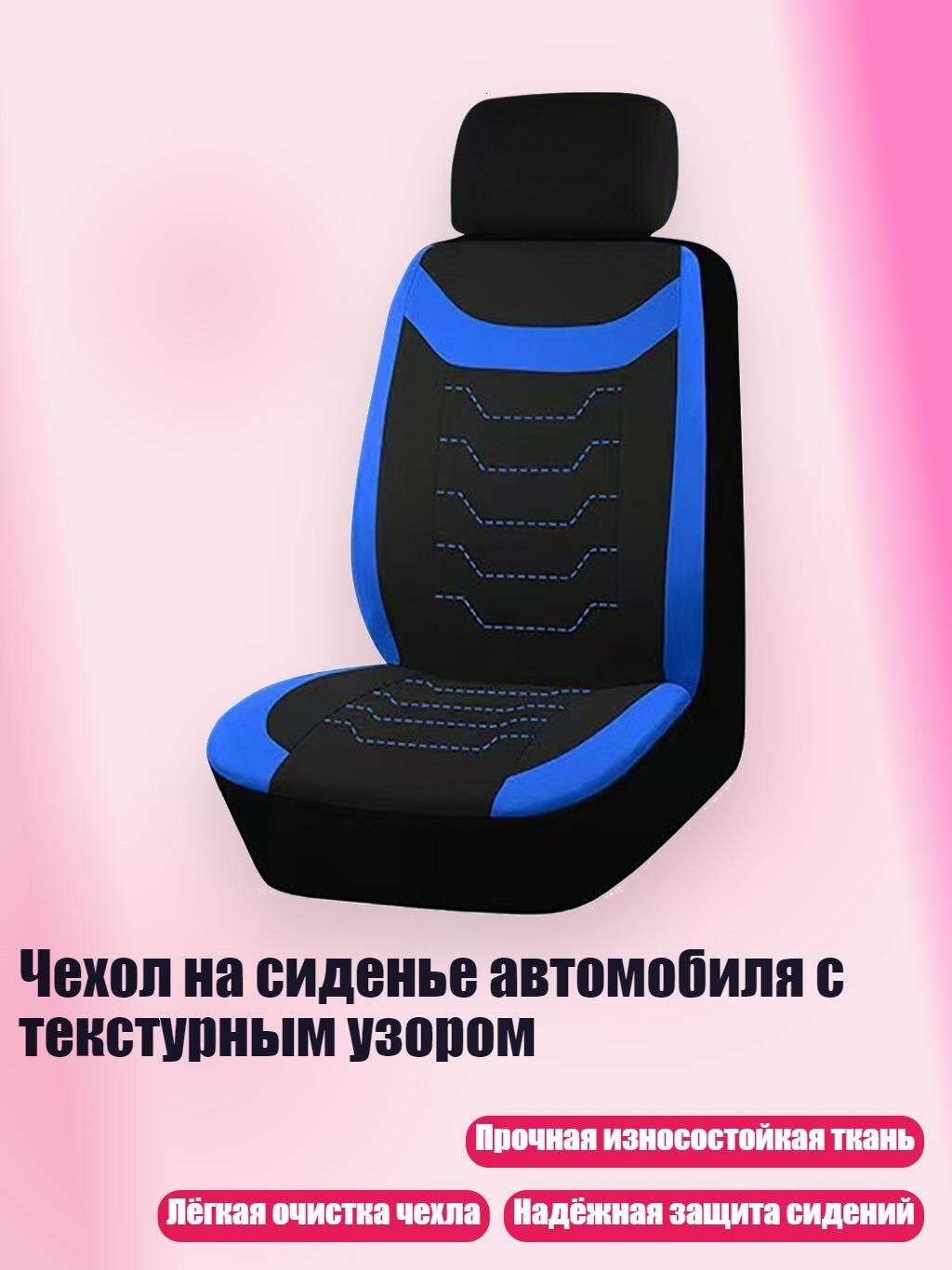 Чехол на сиденье автомобиля с текстурным узором, Синий - 1 место