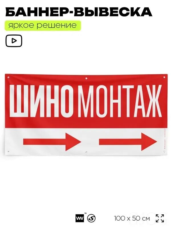 Рекламная вывеска баннер Шиномонтаж, 100х50 см, с указателем и люверсами, для автосервиса, красный, SIlverPlane x Айдентика Технолоджи