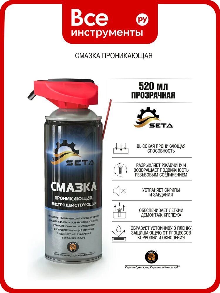 Проникающая быстродействующая смазка SETA Anti-Rust два режима распыления, 520 мл S1001