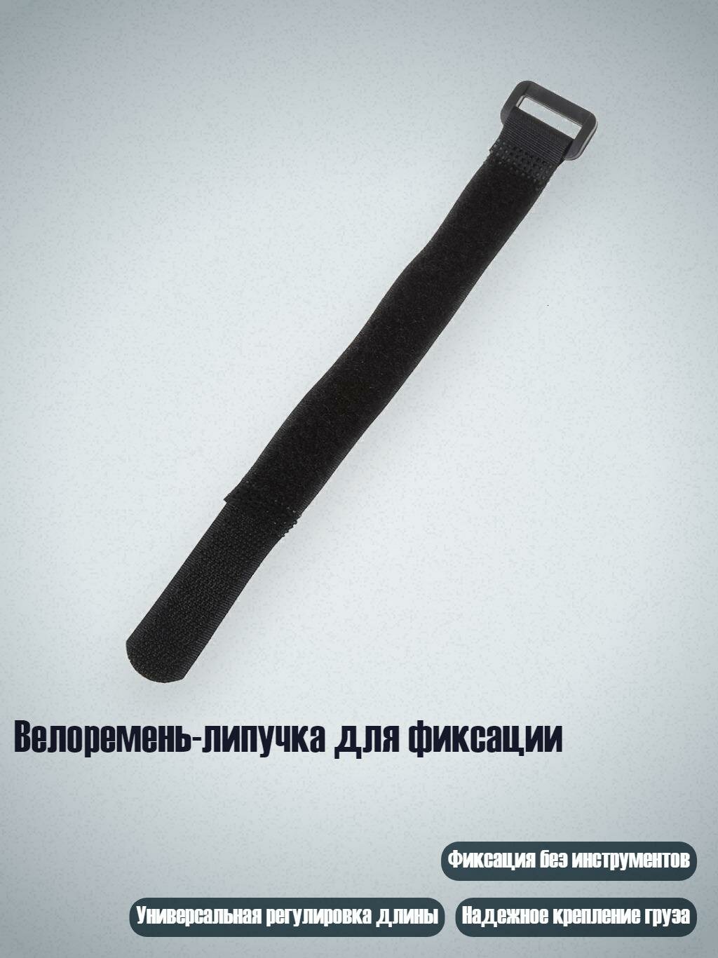 Велоремень-липучка для фиксации, 30cm