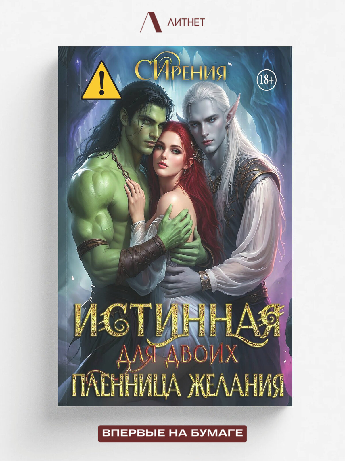 Истинная для двоих. Пленница желания | СИрения | Литнет, 2025 | 18+