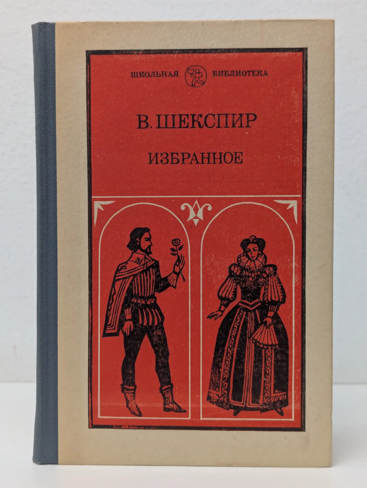 Школьная библиотека. Избранное. В 2 частях. Часть 2 Уильям Шекспир 1984