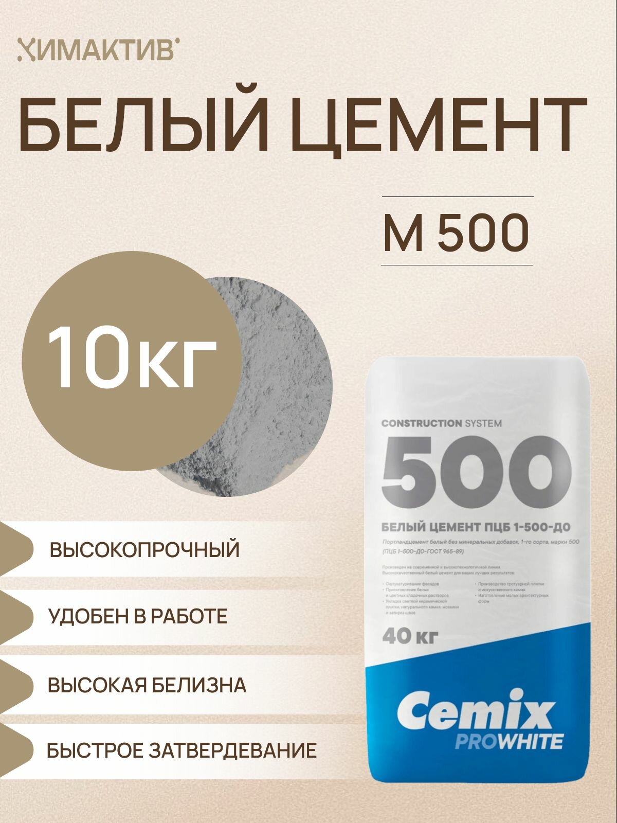 Белый цемент М500 10кг Cemix