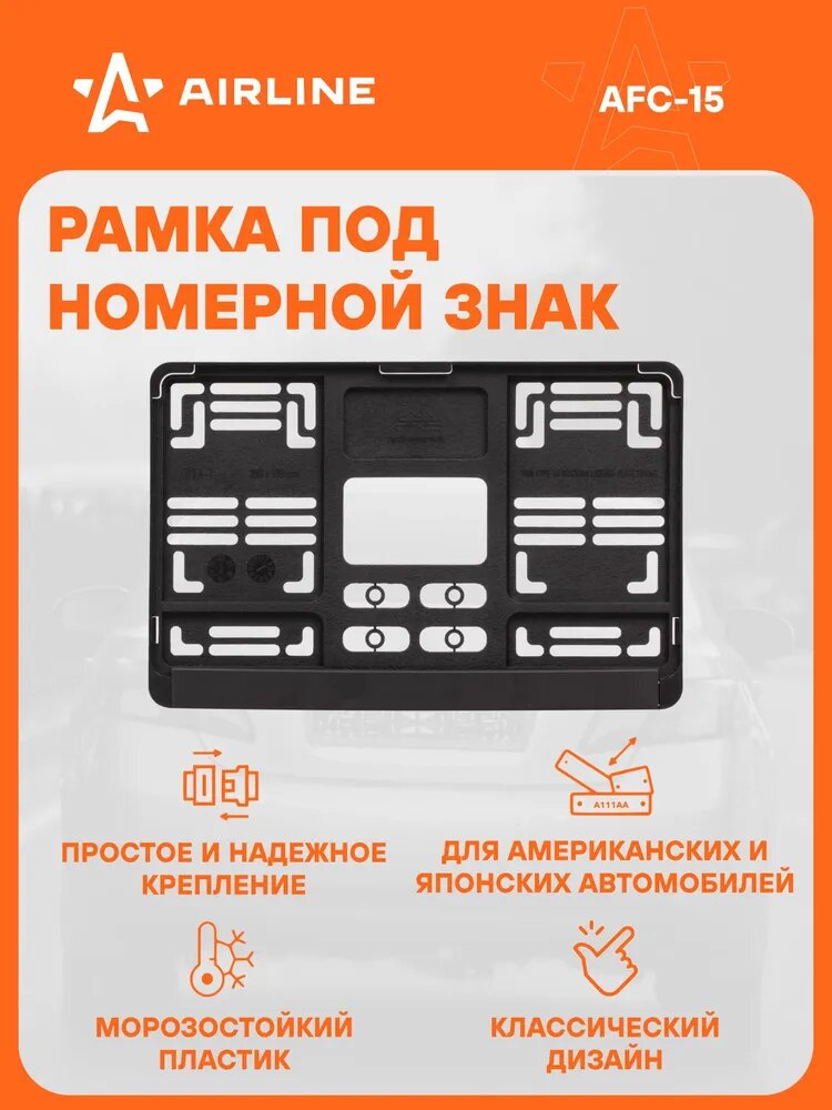 Рамка для номера автомобиля С запорной планкой AIRLINE AFC-15