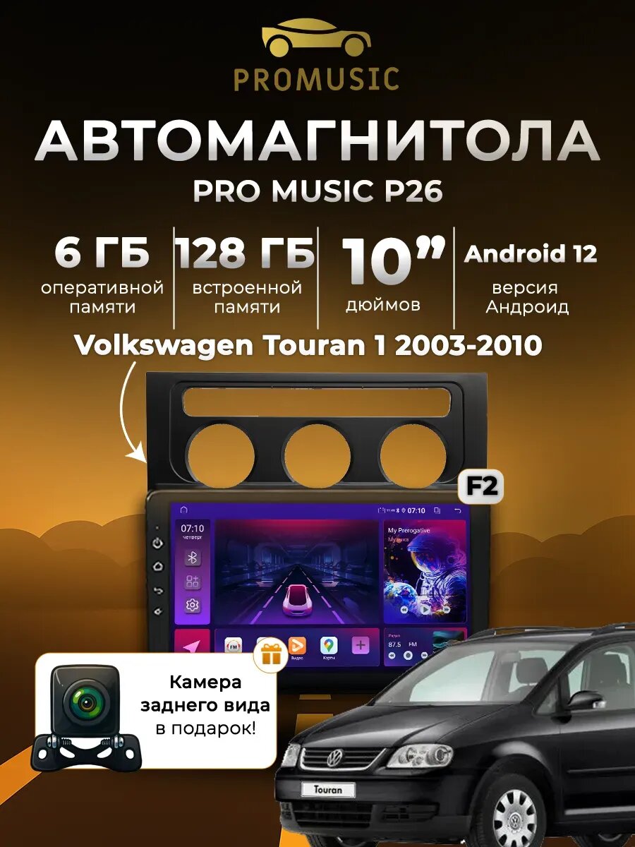 Магнитола P26 для Volkswagen Touran 1 2003-2010 6/128