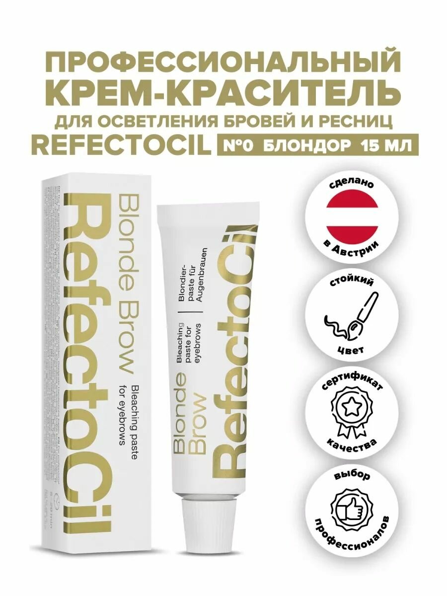 Refectocil краска для бровей (осветляющая паста) №0 Blonde Brow Блонд Bleaching Paste