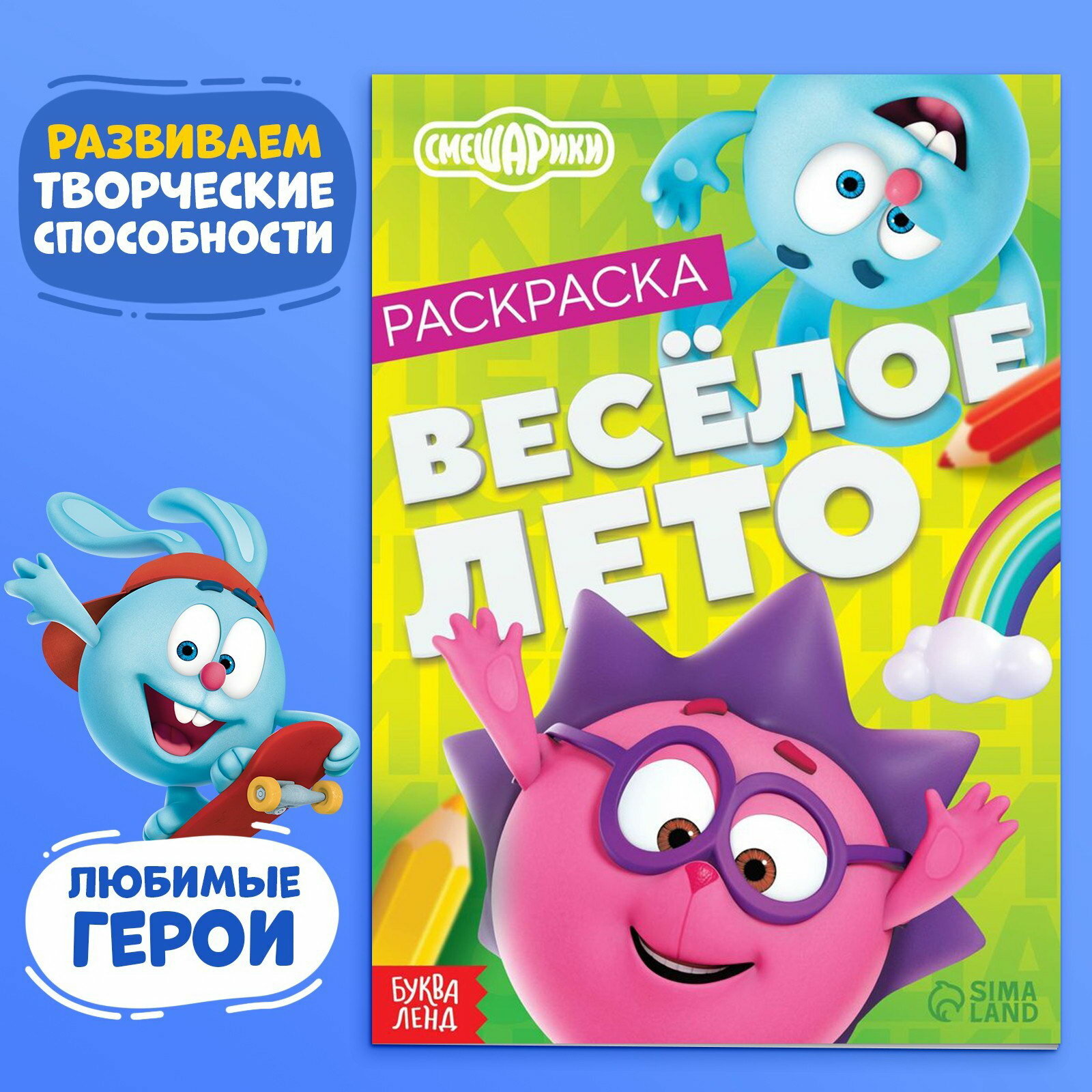 Раскраска "Весёлое лето", 16 стр, А5, возраст: детский, изображение: мультфильмы