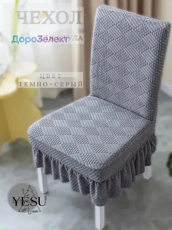 Чехол на мебель для стула, 50 см х 50см