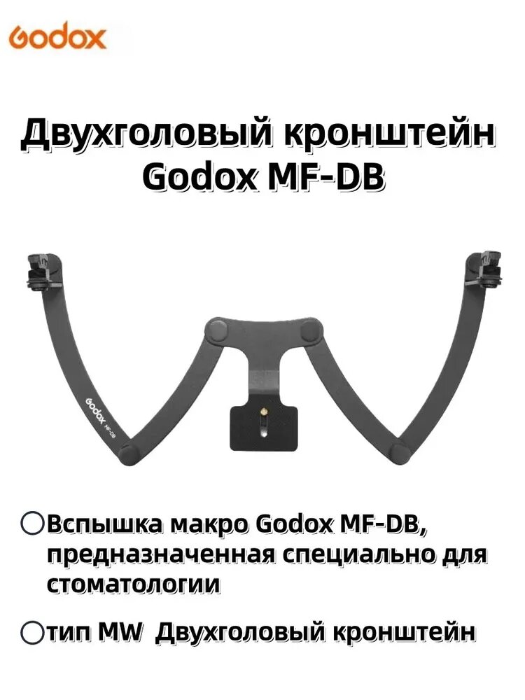 Двухголовый крепежный кронштейн Godox MF-DB для установки двух вспышек или модификаторов на одну стойку